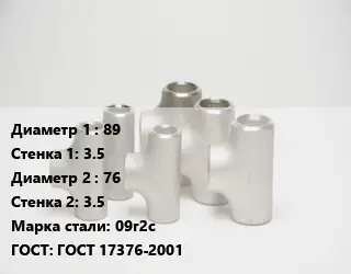 Тройник стальной 89х3.5 -76х3.5 Сталь: 09г2с ГОСТ: ГОСТ 17376-2001
